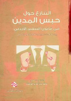  التنازع حول حبس المدين في قانون التنفيذ الأردني بين المعاهدات الدولية والنظام القانوني الداخلي