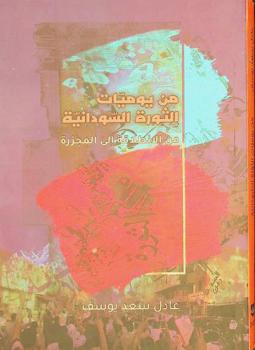  من يوميات الثورة السودانية : \من الانطلاقة إلى المجزرة\