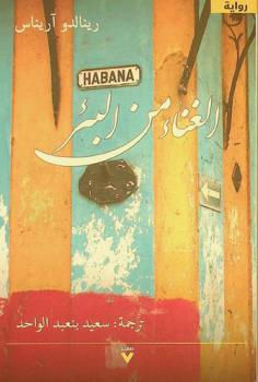  الغناء من البئر : (رواية)