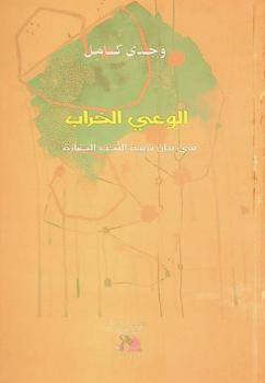  الوعي الخراب في بيان تربية النخب الضارة