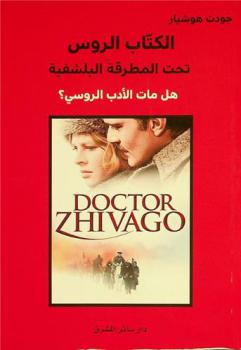 الكتاب الروس تحت المطرقة البلشفية : هل مات الأدب الروسي ؟