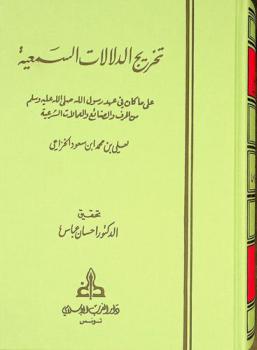  تخريج الدلالات السمعية على ما كان في عهد رسول الله صلى الله عليه وسلم من الحرف والصنائع والعمالات الشرعية = Takhrij al-dalalat al-samiyyah (Les metiers au temps du prophete)