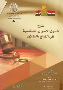 شرح قانون الأحوال الشخصية في الزواج والطلاق