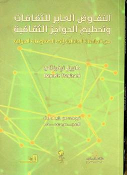  التفاوض العابر للثقافات وتحطيم الحواجز الثقافية : من العلاقات الداخلية إلى المفاوضات الدولية