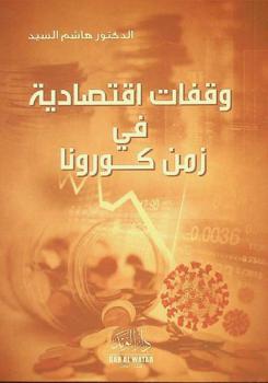  وقفات اقتصادية في زمن كورونا