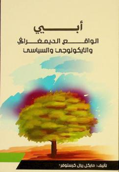 أبيي : الواقع الديمغرافي والأيكولوجي والسياسي