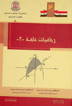  رياضيات عامة (3)