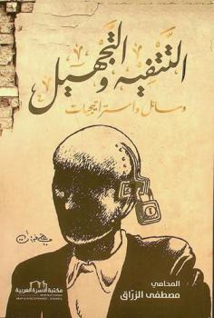 التتفية والتجهيل : وسائل واستراتيجيات