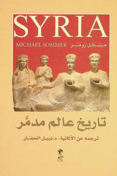  سوريا : تاريخ عالم مدمر