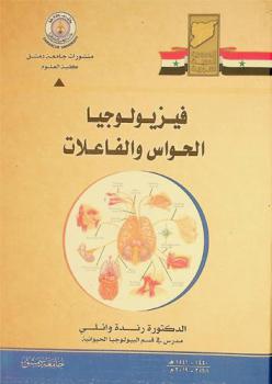  فيزيولوجيا الحواس والفاعلات