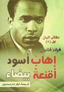  إهاب أسود، أقنعة بيضاء