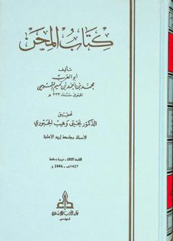 كتاب المحن = Kitäb al-Mihan = (Livre des epreuves)