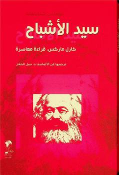  سيد الأشباح كارل ماركس : (قراءة معاصرة)