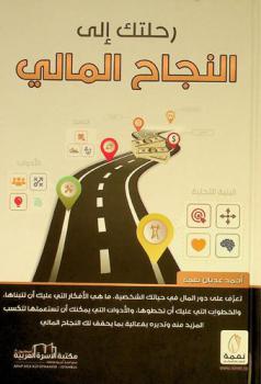  رحلتك إلى النجاح المالي = Your journey to financial success