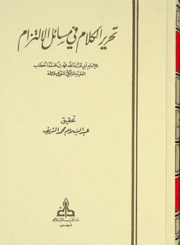  تحرير الكلام في مسائل الالتزام