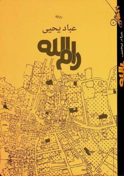  رام الله = Ramallah