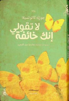  لا تقولي إنك خائفة /‪‪‪‪‪‪‪‪‪‪