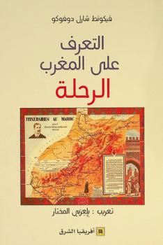  التعرف على المغرب : الرحلة