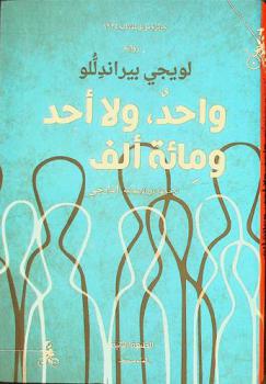  واحد، لا أحد ومائة ألف /