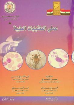  عملي الطفيليات الطبية