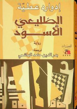 الطليعي الأسود : رواية