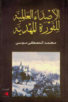  الأصداء العالمية للثورة المهدية