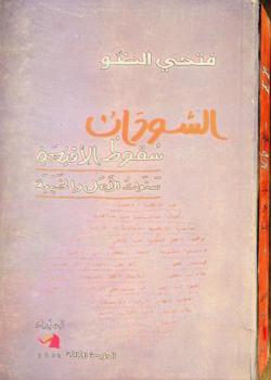 السودان : سقوط الأقنعة : سنوات الأمل والخيبة