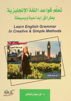  تعلم قواعد اللغة الإنجليزية بطرائق إبداعية وبسيطة = Learn English grammar in creative & simple methods