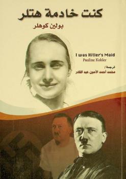  كنت خادمة هتلر