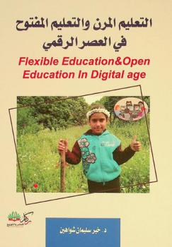 التعليم المرن والتعليم المفتوح في العصر الرقمي = Flexible education & open education in digital age