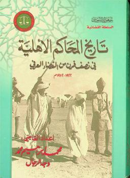  تاريخ المحاكم الأهلية في السودان (في خمسين عاما من التقاضي العرفي) 1922-1972 م