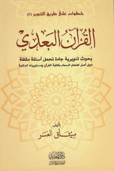  القرآن البعدي : بحوث تنويرية جادة تحمل أسئلة مقلقة حول أصل اهتمام السماء بكتابة القرآن ودستوريه الدائمة