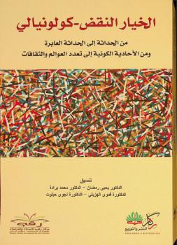  الخيار النقض-كولونيالي : من الحداثة إلى الحداثة العابرة ومن الأحادية الكونية إلى تعدد العوالم والثقافات