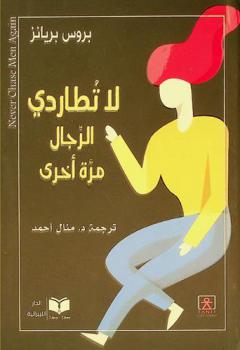  لا تطاردي الرجال مرة أخرى : 38 سرا من أسرار المواعدة للحصول على الرجل، إبقائه مهتما، وتجنب العلاقات المسدودة