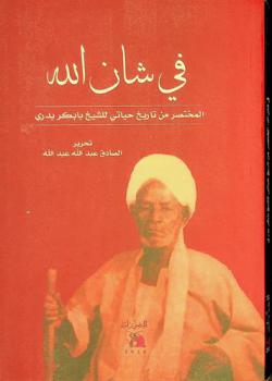  في شأن الله : المختصر من تاريخ حياتي