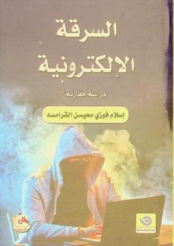 السرقة الإلكترونية : دراسة مقارنة