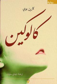  كالوكين