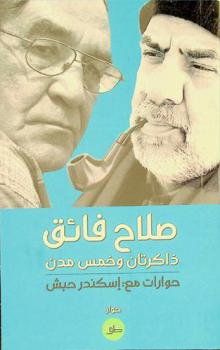 ذاكرتان وخمس مدن : حوارات مع إسكندر حبش : حوارات