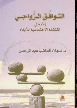  التوافق الزواجي وأثره في التنشئة الاجتماعية للأبناء