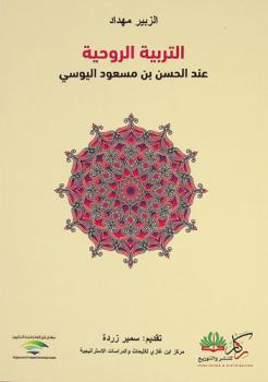  التربية الروحية عند الحسن بن مسعود اليوسي