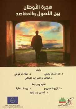 هجرة الأوطان بين الأصول والمقاصد