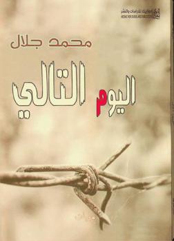  اليوم التالي : يوميات