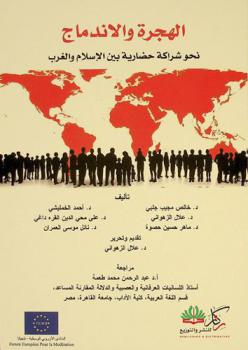 الهجرة والاندماج : نحو شراكة حضارية بين الإسلام والغرب