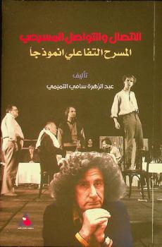  الاتصال والتواصل المسرحي : المسرح التفاعلي أنموذجا