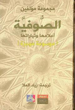 الصوفية : أعلامها وتياراتها : موسوعة موجزة