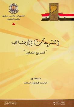  التشريعات الاجتماعية : تشريع التعاون