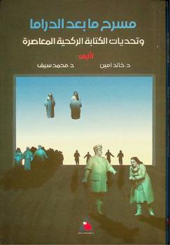  مسرح ما بعد الدراما وتحديات الكتابة الركحية المعاصرة
