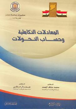 المعادلات التكاملية وحساب التحولات