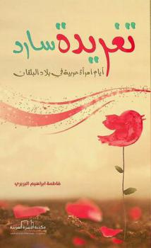  تغريدة سارد = Taghridat sarid : أيام امرأة عربية في بلاد البلقان