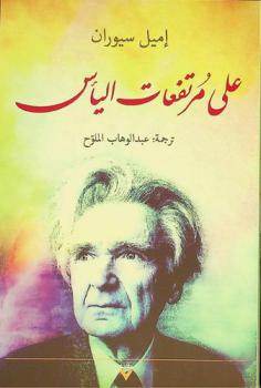 على مرتفعات اليأس